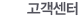 고객센터