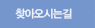 찾아오시는길