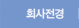회사전경