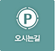 오시는 길