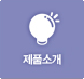 제품소개